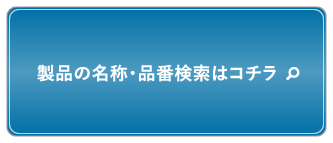 スーパテック製品検索