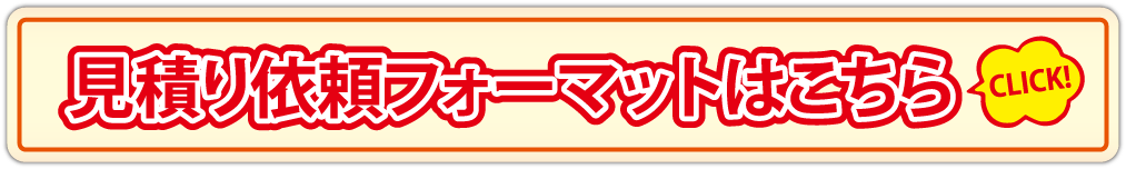 見積もり依頼書